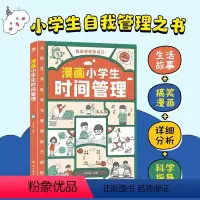 漫画小学生时间管理 [正版]漫画小学生时间管理 社交人际交往情绪心理漫画版适合6-8-10-12岁孩子阅读儿童书籍绘本一