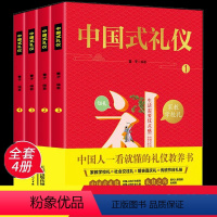 中国式礼仪 [正版]中国式礼仪全套4册家教学校礼仪社会交往传统习俗中国式人情世故 为人处事沟通智慧礼仪场面话社交艺术说