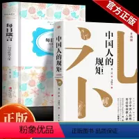 [精装硬壳2册]中国人的规矩+每日箴言 [正版]礼 中国人的规矩 书籍非电子版JST礼貌出行会客家教善于变通成大事者人情