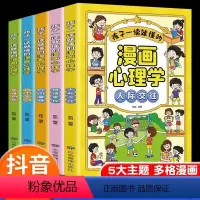 [全5册]孩子一读就懂的漫画心理学 [正版]孩子一读就懂的漫画心理学全套5册社交力自信自控力培养儿童绘本情绪管控人际交往