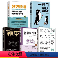 [5册]好好说话 说话的艺术 [正版]好好接话会说话是优势会接话才是本事 中国式沟通智慧沟通的艺术即兴演讲说话技巧人际交