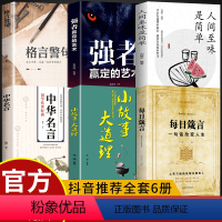 [全6册]每日箴言系列 [正版]全6册每日箴言小故事大道理强者赢定的艺术一句话改变人生人际交往人情世故为哲学成功励志正能