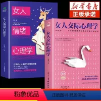 [抖音同款2册]女人交际+女人情绪心理学 [正版]女人交际心理学 女性情绪心理学书榜入门基础书籍治愈妇女行为社交人际交往