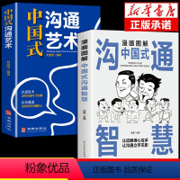 中国式沟通智慧+沟通艺术 [正版]抖音同款漫画图解中国式沟通智慧沟通艺术两册 提高情商训练为人处世说话技巧方法书籍人情事