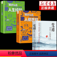 [全12册]受益一生的处世智慧 [正版]18岁以后要懂得的100条人情世故+人生经验2册 变通之后每天懂一点中国