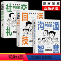 [3册]沟通智慧+回话技术+社交礼仪 [正版]漫画图解中国式沟通智慧回话技术社交礼仪书籍人际交往心理学说话沟通技巧回话的