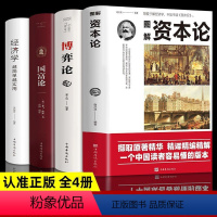 [四本]经济学著作套装正品保证/关注店铺优先发货 [正版] 博弈论 心计原著 国富论资本论人际交往为人处世博弈心理学策略