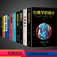 [10册]心理学博弈高情商套装 [正版]抖音同款博弈论心理学的诡计大全集销售心理学入门基础书籍情商口才微表情社会心理学读