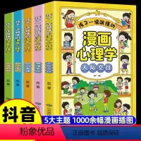 [全5册]孩子一读就懂的漫画心理学 [正版]孩子一读就懂的漫画心理学全套5册社交力自信自控力培养儿童绘本情绪管控人际交往