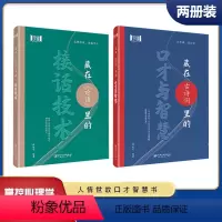 [优惠两册]口才与智慧+接话技术 [正版]藏在古诗词里的口才与智慧藏在《论语》里的接话技术 引用古诗词提升口才高情商