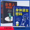 [2本]身体语言密码+会看人你就赢了 [正版]身体语言密码会看人你就赢了玩转社交瞬间读懂人心教你破解表情动作声音的秘密行