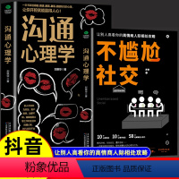 [抖音同款]全2册 沟通心理学+不尴尬社交 [正版]抖音同款不尴尬社交 JST沟通心理学高情商聊天术人际交往为人处世相处