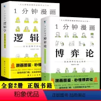 [2册]博弈论+逻辑学 [正版]抖音同款1分钟漫画博弈论一分钟逻辑学图解的诡计全集原著经商谋略人际交往为人处世商业谈判心