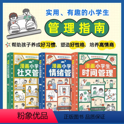 [时间+社交+情绪]漫画小学生自我管理 [正版]漫画小学生自我管理时间管理社交人际交往情绪心理漫画版适合6-8-10-1