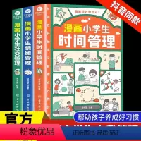 [时间+社交+情绪]漫画小学生自我管理 [正版]漫画小学生时间管理自我管理社交人际交往情绪心理漫画版适合6-8-10-1
