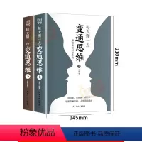 [两册]变通思维 [正版]变通受用一生的学问书为人处事处世人际关系交往智慧哲学哲理学正能量成功励志人生必读必看的书籍