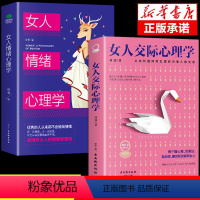 [抖音同款2册]女人交际+女人情绪心理学 [正版]抖音同款女人交际心理学 女性情绪心理学书榜入门基础书籍治愈妇女行为社交