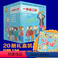 一年级二班[20册礼盒装赠笔记本] [正版]一年级二班系列套装全20册 拼音彩绘版5-6-8岁儿童小学生儿童文学课外