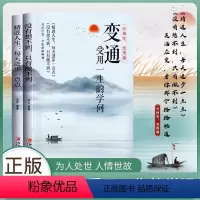 变通·受用一生的学问 全2册 [正版]变通 受用一生的学问 全2册 精进人生每天进步一点点 没有想不到只有做不到 人生励