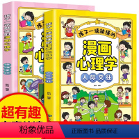 2023120317401 [正版]全2册孩子一读就懂的漫画心理学.人际交往+情绪掌控