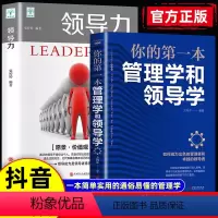 2本]管理学和领导学+领导力 [正版]抖音同款你的第yi本管理学和领导学人力资源企业运营管理方法与技巧团队员工管理人际交