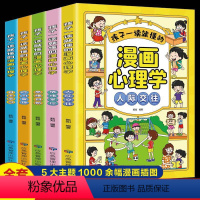 [全5册]孩子一读就懂的漫画心理学 [正版]孩子一读就懂的漫画心理学全套5册社交力自信自控力培养儿童绘本情绪管控人际交往