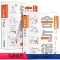 [全2册]舍与得+钝感力 [正版]一分钟漫画舍与得钝感力1分钟漫画人际交往沟通技巧为人处世自我调节书拒绝内耗缓解焦虑情绪