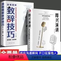 [三本]致辞技巧+即兴演讲+表达 [正版]2册 即兴演讲 漫画图解致辞技巧庆典贺词个人演讲餐桌商务礼仪大全励志人际交往关