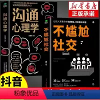 [2册]不尴尬社交+沟通心理学 [正版]不尴尬社交沟通心理学高情商聊天术人际交往为人处世相处攻略说话技巧书籍的艺术口才训