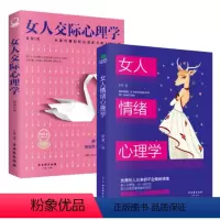 [共2本]女人交际+情绪心理学 [正版]抖音同款女人交际心理学女人情绪心理学书人际交往沟通说话技巧情绪管理自我管控心理学