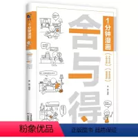 一分钟漫画舍与得 [正版]舍与得 一分钟漫画 人际交往沟通技巧 为人处世自我调节书 拒绝内耗缓解焦虑情绪 掌控自