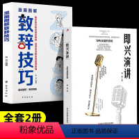 [全套2册]致辞技巧+即兴演讲 [正版]漫画图解致辞技巧全套2册即兴演讲庆典贺词高情商聊天说话技巧商务礼仪书籍酒桌宝典口