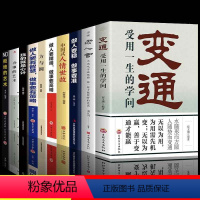 [10册]会变通懂人情受益一生的智慧 [正版]全10册会变通懂人情受益一生的智慧 每天懂一点人情世故为人处世的书高情