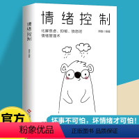 情绪控制 [正版]情绪控制:化解焦虑、抑郁、愤怒的情绪管理术 情商培养与训练如何控制掌控自己的情绪方法自控力冷静调整心态