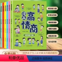 [漫画高情商] [正版]漫画高情商全套6册小学生社交情商漫画书儿童情商培养绘本书籍修炼高情商提升沟通力这才是孩子爱看的提
