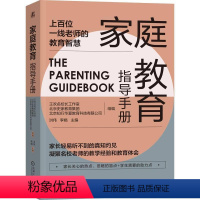 [正版] 家庭教育指导手册 洪伟李娟 亲子关系情绪管理人际交往习惯培养自我成长家庭教育学 家庭教育指导师学习教程经验方