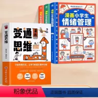 [全4册]漫画变通思维+漫画时间管理 [正版]抖音同款变通思维漫画版 7-12岁儿童逻辑智力全脑开发益智课