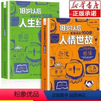 [全2册]18岁以后要懂的人情世故+人生经验 [正版] 18岁以后要懂得的100条人情世故+人生经验2册 变通之后每天懂