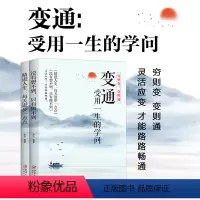 变通系列全2册 [正版]变通受用一生的学问 全套2册 精进人生每+没有想不到 儿童思维变通书籍励志成长书籍 为人处世人际