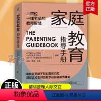 [正版] 家庭教育指导手册 洪伟李娟 亲子关系情绪管理人际交往习惯培养自我成长家庭教育学 家庭教育指导师学习教程经验方