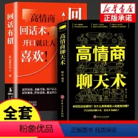 回话有招+高情商聊天术 [正版]抖音同款回话有招书 时光学高情商回话术技巧聊天术的书籍口才训练与沟通艺术职场社交人际交往