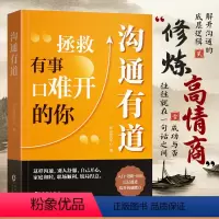 沟通有道 [正版]时光学沟通有道机智回答人际与社交人际交往沟通说话的技巧高情商聊天术提高说话书职场需要的回话技术即兴演讲