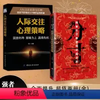 [4本]饭局艺术+人脉沟通+分寸+人际交往 [正版]分寸人际交往心理策略漫画实践版人际交往心理策略学会博弈论心理掌握先发
