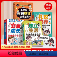 [99%选择]全4册儿童成长漫画 [正版]全彩漫画版4册安全成长独立生活礼仪教养小学生时间管理训练宝典小学生漫画书呵护孩