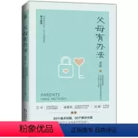[正版] 父母有办法 李娟 儿童 家庭 教育 痛点问题 学习动力 习惯 情绪管理 亲子沟通 人际交往 身心健康