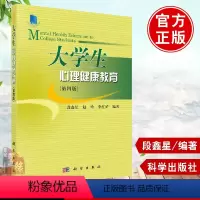 [正版] 大学生心理健康教育第四4版段鑫星 赵玲 李红娇 大学生心理健康导论大学生的自我意识人格完善人际交往生涯发展科