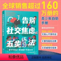 [正版]告别社交焦虑的五步练习法 石孟磊译 青少年人际交往融入集体 克服社交恐惧帮助心理健康发展 鼓励勇敢展现魅力