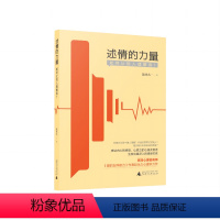 [正版]述情的力量:如何让别人理解我?赵 著广西师范大学出版社《爱的五种能力》作者心理学人际交往心理健康自我疗愈书籍