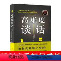 [正版] 高难度谈话 自我实现励志成功书籍谈话技巧说话锻炼人际沟通口才谈判语言艺术哈佛大学MBA沟通训练心理学与人