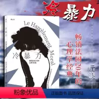 [正版]出版公司直发 冷暴力 [法]玛丽-弗朗斯·伊里戈扬 人际关系交往心理学 法国心理咨询书籍 精神虐待冷暴力心理治